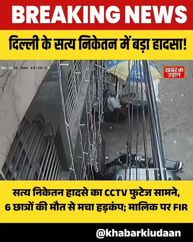 🚨 सत्य निकेतन में खौफनाक हादसा! CCTV में कैद हुआ बिल्डिंग गिरने का मंजर, 6 छात्रों की मौत, 5 घायल; मालिक पर FIR 😱
#Delhi #SatyaNiketan #BreakingNews #BuildingCollapse #delhinews
