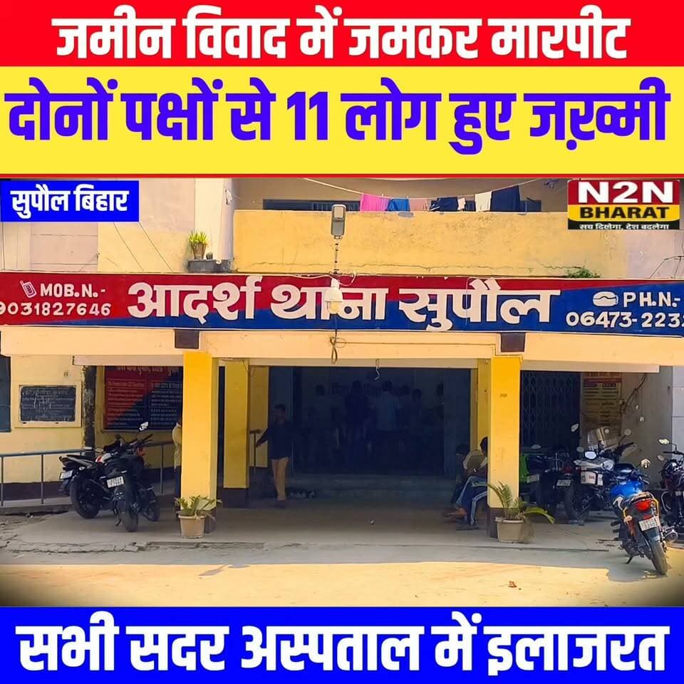 जमीन विवाद में जमकर मारपीट, दोनों पक्षों से 11 लोग हुए जख्मी, सभी सदर अस्पताल में इलाजरत,
#reelsvideoシ #reelsviralシ #followerseveryone #reelsfbシ #jansuraaj #followersreels #reelsfacebook #reelsviral #reelschallenge #foryoupageシ