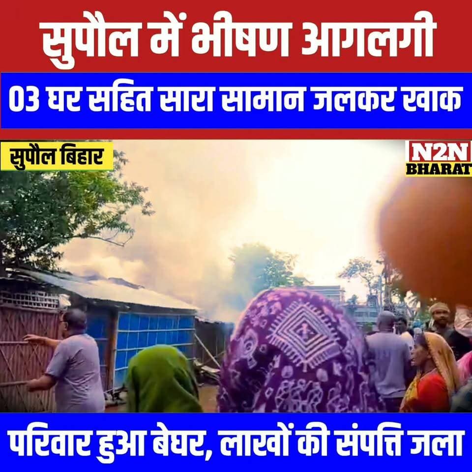 सुपौल में भीषण आग लगी, तीन घर सहित सारा सामान जलकर खाक, परिवार हुआ बेघर, लाखों की संपत्ति जला,
#reelsvideoシ #reelsviralシ #followerseveryone #reelsfbシ #jansuraaj #followersreels #reelsfacebook #reelsviral #reelschallenge #foryoupageシ