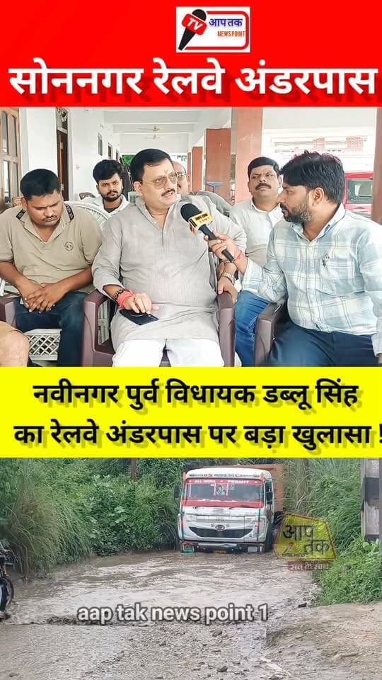 बारुण : सोन नगर रेलवे अंडरपास को लेकर पूर्व विधायक का बड़ा खुलासा! #aaptaknewspoint1 #VijayKumarSingh #MLA #aurangabad #barun #sonnagar #railway #underpass #BiharNews #viralreels
