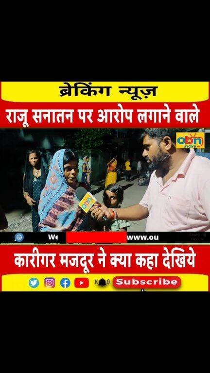 कारीगर दीपक साह और उनकी पत्नी ने किया चौकाने वाला खुलासा,देखिये सनातन सेवक संघ संचालक व मजदूर के विवाद में OBN india का ग्राउंड रिपोर्ट ।