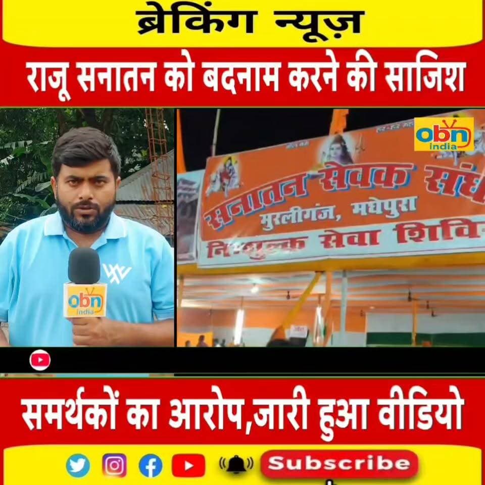 मजदूरी विवाद में नया मोड़: राजू सनातन के समर्थकों ने साजिश का लगाया आरोप, पत्रकारिता की निष्पक्षता पर भी उठाए सवाल