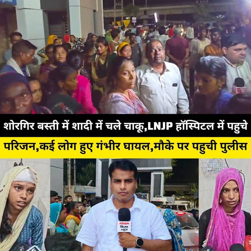 कुरुक्षेत्र की शोरगिर बस्ती की शादी में चले चाकू,LNJP हॉस्पिटल में पहुचे परिजन,कई लोग हुए गंभीर घायल,मौके पर पहुची पुलीस
