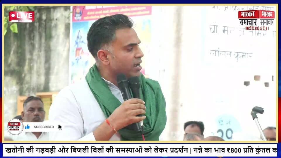 बड़ौत में किसानों ने दिया अनिश्चितकालीन धरना| गन्ने का भाव ₹800 करने समेत कई मांगें।
Deepak Sharma