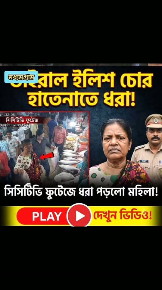 সোশ্যাল মিডিয়ায় ঝড় তোলার ২৪ ঘণ্টার মধ্যে খেলা শেষ! সিসিটিভি ফুটেজ দেখে যেভাবে হাতেনাতে ধরা পড়ল সেই 'ইলিশ চোর'!
২. ২৭০০ টাকার ইলিশ চুরি করতে গিয়ে সর্বস্বান্ত! ভাইরাল ছবি দেখে নিউ বারাকপুর বাজারে পাকড়াও সেই মহিলা—দেখুন ভিডিও!