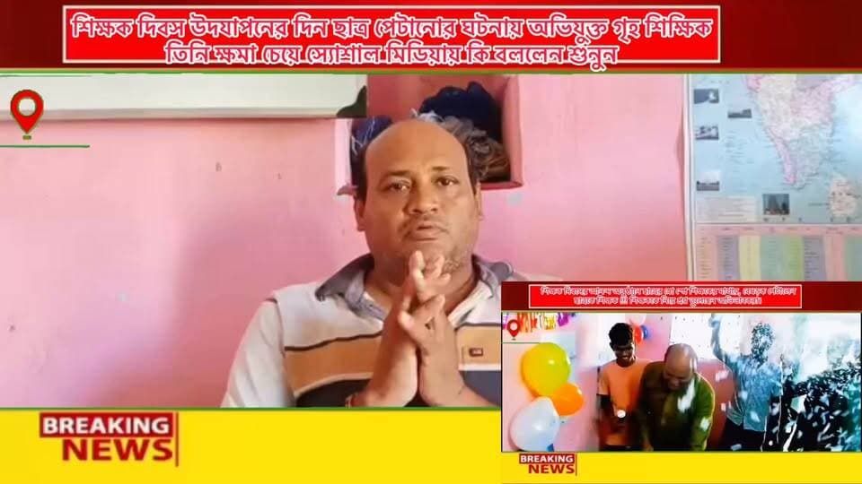 শিক্ষক দিবসের আনন্দ অনুষ্ঠানে ছাত্রের স্নো স্প্রে শিক্ষকের মাথায়, বেধড়ক পেটালেন ছাত্রকে শিক্ষক- সেই ঘটনায় অভিযুক্ত গৃহ শিক্ষক ক্ষমা চেয়ে স্যোশাল মিডিয়ায় ভিডিও বার্তায় কি বললেন শুনুন
ঘোষণা - ভিডিও-র সত্যতা যাচাই করেনি
বাঁকুড়া লোক্যাল নিউজ - ধন্যবাদ ।