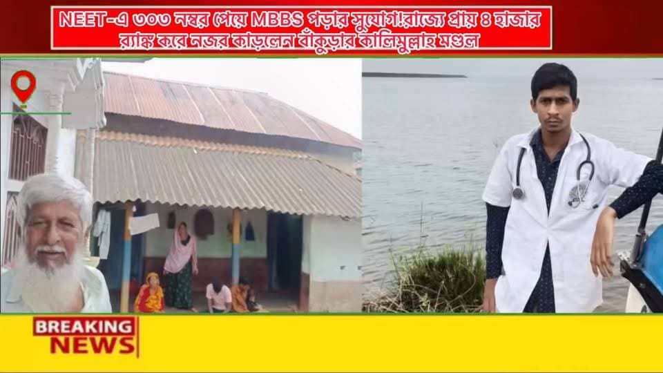 NEET-এ ৩০৩ নম্বর পেয়ে MBBS পড়ার সুযোগ!
রাজ্যে প্রায় ৪ হাজার র্যাঙ্ক করে নজর কাড়লেন বাঁকুড়ার কালিমুল্লাহ মণ্ডল !!
NEET পরীক্ষায় ৩০৩ নম্বর পেয়ে রাজ্যে প্রায় চার হাজার র্যাঙ্ক করেছেন কালিমুল্লাহ। আর সেই সাফল্যের হাত ধরেই বাঁকুড়া সম্মিলনী মেডিক্যাল কলেজে MBBS পড়ার সুযোগ পেয়েছেন তিনি। গত মঙ্গলবার মেডিক্যাল কলেজে ভর্তি হয়েছেন কালিমুল্লাহ।