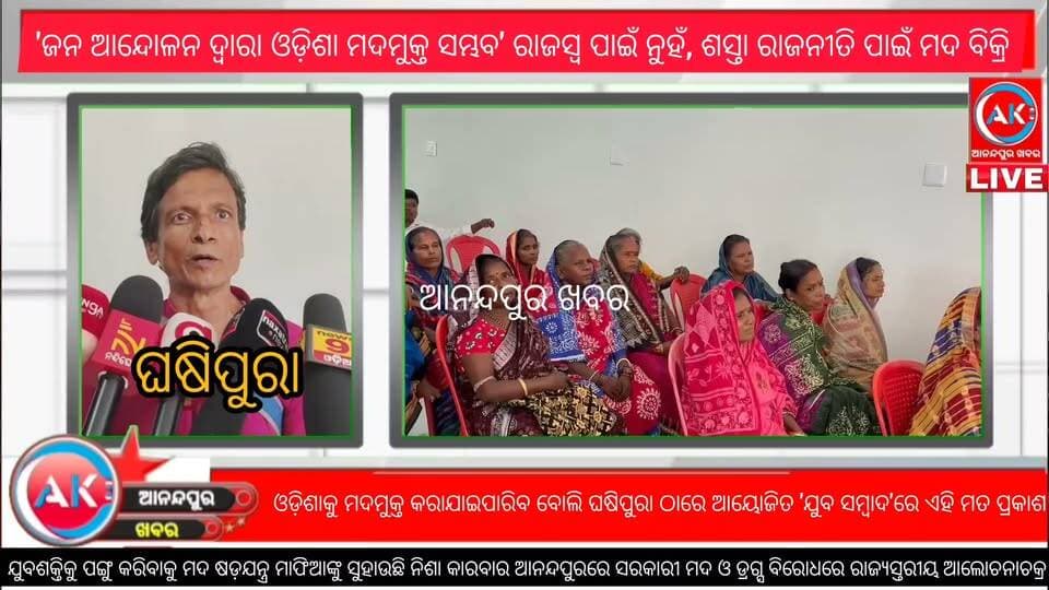 ଓଡ଼ିଶାକୁ ମଦମୁକ୍ତ କରାଯାଇପାରିବ ବୋଲି ଘଷିପୁରା ଠାରେ ଦୁର୍ନୀତି ବିରୋଧୀ ପ୍ରଗତିଶୀଳ ମଞ୍ଚ ପକ୍ଷରୁ ଯଜ୍ଞ ପ୍ରସାଦ ସାହୁଙ୍କ ଅଧ୍ୟକ୍ଷତାରେ ଆଜି 'ସରକାରୀ ମଦ ଓ ଡ୍ରଗ୍ସ ' ବିରୋଧରେ ଏକ 'ଯୁବ ସମ୍ବାଦ 'ପକ୍ଷରୁ ମତ ପ୍ରକାଶ ,,,,,
