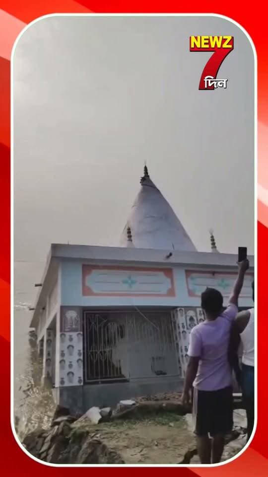 গোটা শিব মন্দির এভাবেই ডুবল গঙ্গায়! মালদায় দেড়শো বছরের প্রাচীন ইতিহাসের সলিল সমাধি, দেখুন ঘটনার মুহূর্তের ভিডিও