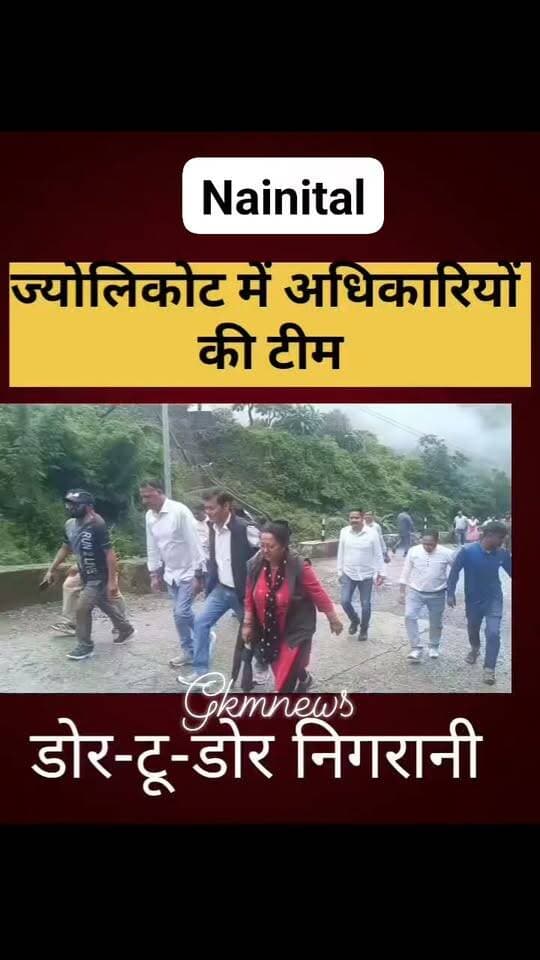 फैली बीमारी के बीच ज्योलिकोट में अधिकारियों की टीम, डोर टू डोर निगरानी और सैम्पलिंग
#gkmnews
नैनीताल,ज्योलीकोट क्षेत्र में पिछले कुछ दिनों से जल जनित बीमारी से लोगों के बीमार होने की सूचना के बाद प्रशासन ने निगरानी और जांच तेज कर दी है। सोमवार को मुख्य विकास अधिकारी अरविन्द कुमार पाण्डे के नेतृत्व में अधिकारियों की टीम ने ज्योलीकोट सहित गाजा, सरियाताल, छीड़ा और आसपास के गांवों का दौरा किया।
अधिकारियों ने गांवों में पहुंचकर बीमार लोगों का हाल जाना और प्राथमिक स्वास्थ्य केंद्र ज्योलीकोट में भर्ती मरीजों से भी बातचीत की। टीम ने क्षेत्र के जल स्रोतों का निरीक्षण करने के साथ ही पेयजल व्यवस्था की स्थिति भी देखी।
मुख्य विकास अधिकारी ने स्वास्थ्य विभाग को निर्देश दिए कि क्षेत्र में डोर-टू-डोर ब्लड और वायरस सैंपलिंग की जाए। स्वास्थ्य टीमें घर-घर जाकर लोगों की जांच करेंगी और बीमारी के लक्षण मिलने पर मरीजों को तत्काल उपचार उपलब्ध कराया जाएगा।
उन्होंने स्वास्थ्य विभाग को नियमित स्वास्थ्य शिविर लगाने, ग्रामीणों को जागरूक करने और गंभीर मरीजों को जरूरत पड़ने पर समय से हायर सेंटर रेफर करने के निर्देश दिए। मेडिकल टीम एंबुलेंस के साथ क्षेत्र में लगातार मौजूद रहकर लोगों की निगरानी करेगी।
बीमार लोगों के घर जाकर उनकी स्थिति की जानकारी लेने और जरूरी दवाएं उपलब्ध कराने के निर्देश भी दिए गए हैं।
पानी के हर स्रोत से होगी जांच
पेयजल व्यवस्था को लेकर भी प्रशासन ने सख्ती दिखाई है। जल संस्थान और पेयजल निगम को हर जल स्रोत की नियमित सैंपलिंग, क्लोरीनेशन और पानी की शुद्धता की जांच करने के निर्देश दिए गए हैं।
सीडीओ ने अधिकारियों से पिछले तीन महीनों में पेयजल टैंकों, जल स्रोतों और घरों से लिए गए पानी के नमूनों की रिपोर्ट भी मांगी है।
उन्होंने साफ कहा कि स्रोत से लेकर अंतिम घर तक पानी की गुणवत्ता की जांच होनी चाहिए और किसी भी परिवार तक दूषित पानी नहीं पहुंचना चाहिए।
जिन जल स्रोतों में पानी दूषित पाया जाएगा, उन्हें तहसीलदार नैनीताल की ओर से सील करने की कार्रवाई की जाएगी।
सीवरेज लाइन के लीकेज का भी निरीक्षण
क्षेत्र के निरीक्षण के दौरान सीडीओ ने वीरभट्टी स्थित सीवरेज लाइन का भी जायजा लिया। यहां चैंबर से हो रहे लीकेज और उसकी मरम्मत एवं शिफ्टिंग के काम को देखा गया। उन्होंने जल संस्थान को काम जल्द पूरा करने के निर्देश दिए।
आयुष्मान से इलाज की भी व्यवस्था
सीडीओ ने मुख्य चिकित्साधिकारी को निर्देश दिए कि क्षेत्र के जनप्रतिनिधियों को आयुष्मान योजना के तहत अनुबंधित अस्पतालों की सूची उपलब्ध कराई जाए। साथ ही संबंधित अस्पतालों को बीमार लोगों का आयुष्मान योजना के तहत त्वरित और निशुल्क उपचार सुनिश्चित करने के निर्देश दिए जाएं।
प्राथमिक स्वास्थ्य केंद्र ज्योलीकोट में भर्ती स्थानीय मरीजों से बातचीत कर सीडीओ ने चिकित्सकों को बेहतर उपचार उपलब्ध कराने के निर्देश भी दिए और अस्पताल की व्यवस्थाओं का जायजा लिया।
लापरवाही मिली तो होगी सख्त कार्रवाई
पूरे मामले को गंभीरता से लेते हुए मुख्य विकास अधिकारी ने कहा कि इस प्रकरण की विस्तृत जांच रिपोर्ट जिलाधिकारी को उपलब्ध कराई जाएगी। जिस भी स्तर पर लापरवाही सामने आएगी, संबंधित के खिलाफ सख्त कार्रवाई की जाएगी।
उन्होंने ग्रामीणों से भी अपील की कि किसी व्यक्ति में बीमारी के लक्षण दिखाई दें या कोई व्यक्ति बीमार हो तो तत्काल स्वास्थ्य विभाग, प्राथमिक स्वास्थ्य केंद्र या जिला प्रशासन को इसकी सूचना दें।
प्रशासन का फोकस अब बीमारी की वजह का पता लगाने के साथ-साथ दूषित पानी की किसी भी संभावना को खत्म करने और प्रभावित परिवारों तक तत्काल स्वास्थ्य सेवाएं पहुंचाने पर है।
निरीक्षण के दौरान क्षेत्र प्रमुख भीमताल डॉ. हरीश बिष्ट, क्षेत्र पंचायत सदस्य हिमांशु पाण्डे, ग्राम प्रधान बेलवाखान डॉ. बबीता मनराल, मुख्य चिकित्सा अधिकारी डॉ. रश्मि पंत, परियोजना निदेशक शिल्पी पंत, जिला विकास अधिकारी संतोष कुमार पंत, अधीक्षण अभियंता पेयजल निगम अशोक कटारिया, एपीडी चंद्रा फर्त्याल, अधिशासी अभियंता जल संस्थान मनीष पिल्लई, तहसीलदार अक्षय भट्ट, चिकित्सा अधिकारी डॉ. हेमंत मर्तोलिया सहित विभिन्न विभागों के अधिकारी और जनप्रतिनिधि मौजूद रहे।
#Jyolikot #NainitalNews #WaterborneDisease #HealthAlert