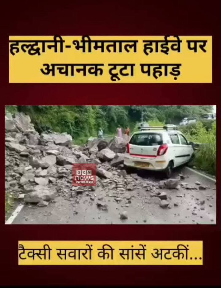 हल्द्वानी-भीमताल हाईवे पर अचानक टूटा पहाड़, टैक्सी सवारों की सांसें अटकीं…
#gkmnews
उत्तराखण्ड के भीमताल स्थित हल्द्वानी रोड़ पर एक टैक्सी के सामने मलुवा गिर गया, जिससे सभी की जान मुश्किलों में पड़ गई। टैक्सी में बैठे सभी सवारों की जान बाल बाल बची। बोहराकुन के पास पहाड़ी से बड़े पत्थर गिरे हैं जिसमे टैक्सी मलुवे की चपेट में आ गई।
बताया जा रहा है कि टैक्सी हल्द्वानी से भीमताल की तरफ आ रही थी, तभी पहाड़ी का बड़ा हिस्सा भरभराकर टैक्सी के ठीक सामने गिर गया, अगर पत्थर थोड़ा आगे गिरते तो टैक्सी के चपेट में आने से बड़ी जनहानि हो सकती थी। हालांकि राहत की बात यही है कि सभी लोग सुरक्षित हैं, लेकिन पहाड़ी गिरने के चलते यातायात बाधित हो गया। प्रशासन ने मार्ग को खोलने के लिए जे.सी.बी.मशीन भेजी है।
#Haldwani #Bhimtal #LandslidefacebookViralVideo #BreakingNews