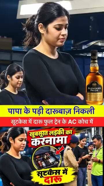 पापा के पड़ी दारूबाज़ निकली सूटकेस में दारू फुल ट्रेन के AC कोच में #train #daru #trolleybag #samstipur #viralpost