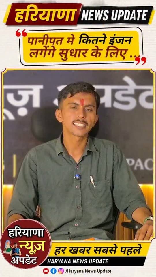#Panipat मे आखिर कितने इंजन लगेंगे सुधार के लिए
#anuragmishra #haryananewsupdate #panipatnews