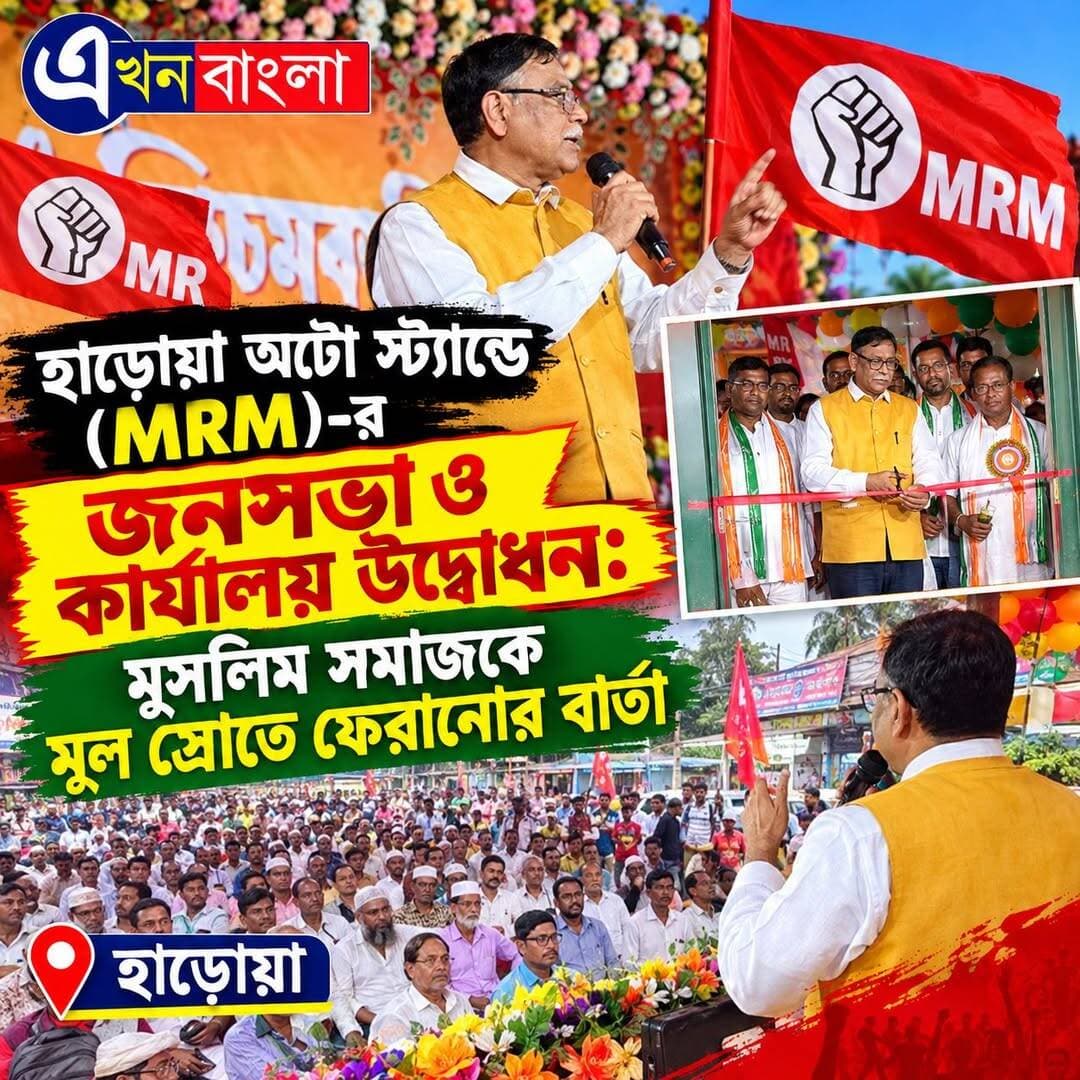 হাড়োয়া অটো স্ট্যান্ডে (MRM) -র জনসভা ও কার্যালয় উদ্বোধন:
মুসলিম সমাজকে মূল স্রোতে ফেরানোর বার্তা__