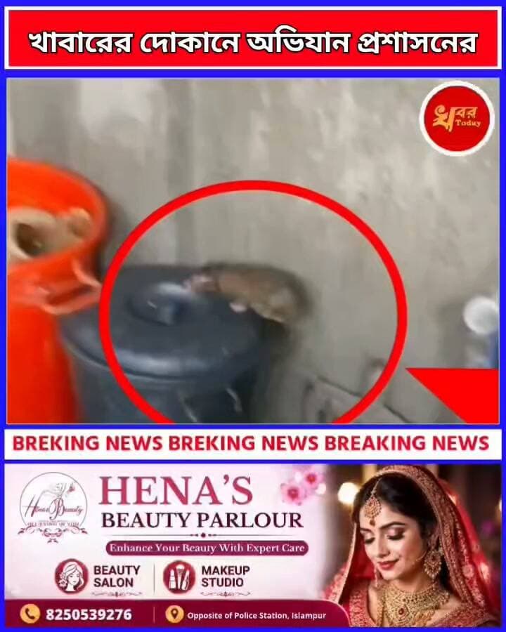 ইসলামপুরের বিভিন্ন খাবারের হোটেলে পরিষ্কার পরিচ্ছন্নতার অভাব রয়েছে, আজ ফের প্রশাসনের অভিযান
Khabar Today #IslampurPoliceDistrict