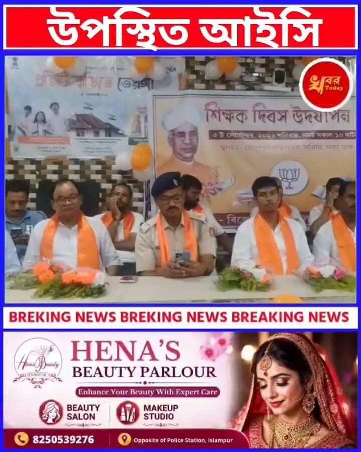 বিজেপির একটি দলীয় অনুষ্ঠানের সভামঞ্চে স্থানীয় থানার আইসির উপস্থিতিকে কেন্দ্র করে রাজনৈতিক মহলে বিতর্কের সৃষ্টি হয়েছে Khabar Today