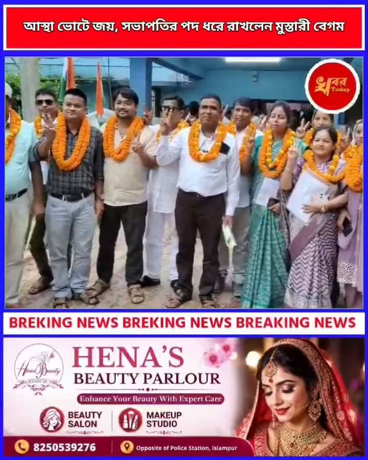আস্থা ভোটে জয়, গোয়ালপোখোর পঞ্চায়েত সমিতিতে, সভাপতির পদ ধরে রাখলেন মুস্তারী বেগমKhabar Today