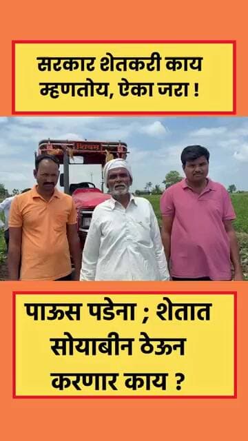 सरकार शेतकरी काय म्हणतोय, ऐका जरा ! #brekingnews #marathinews #shetkari #farmer