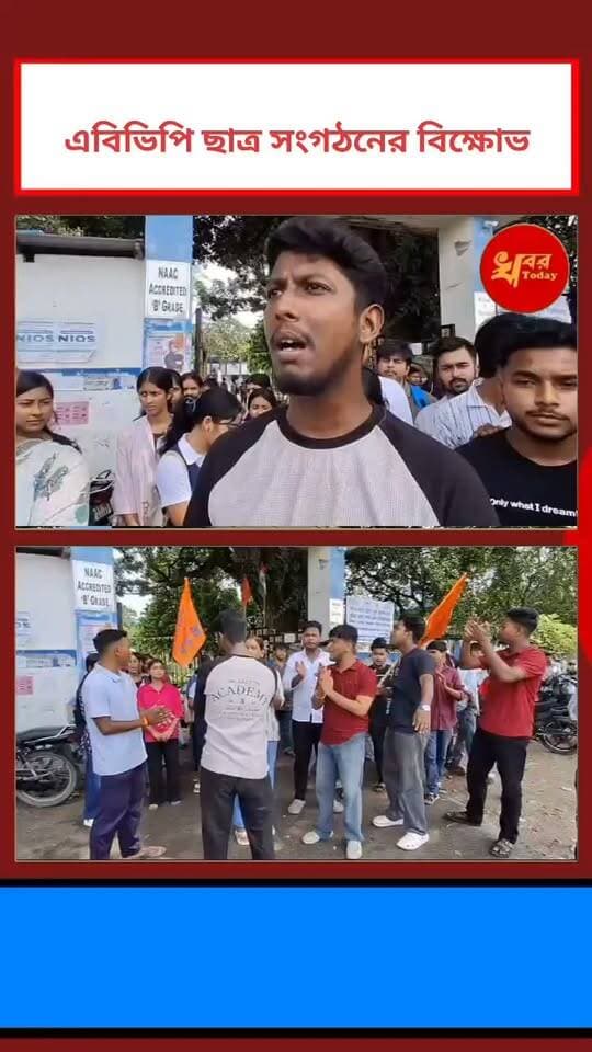 এবিভিপি ছাত্র সংগঠনের বিক্ষোভ ইসলামপুর কলেজে দেখুন প্রতিবেদন Khabar Today #islampurcollege