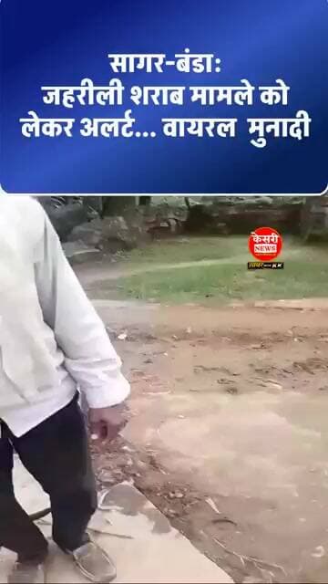 जहरीली शराब मामले को लेकर अलर्ट... वायरल मुनादी