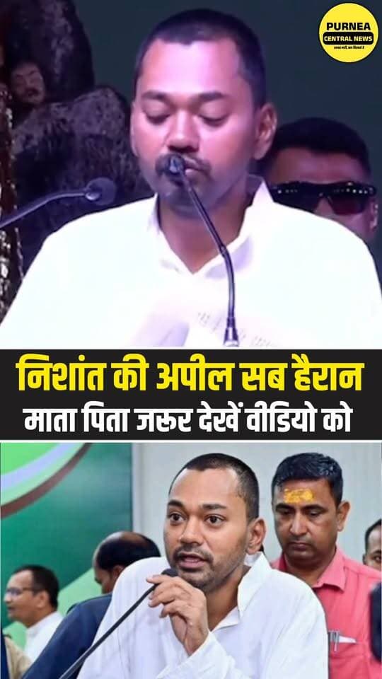 बच्चों को कैसे संस्कार दें? बिहार के स्वास्थ्य मंत्री निशांत कुमार ने मंच से कही ऐसी बात, वीडियो हुआ वायरल!
#NishantKumar #BiharNews #BiharViralVideo #ViralVideo #Parenting #Sanskar #BiharNewsToday #PurneaCentralNews #Parents #TrendingNews #ViralReels