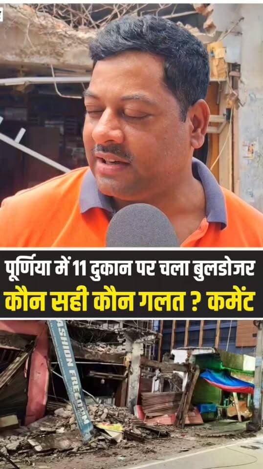पूर्णिया में 11 दुकानें जमींदोज… आखिर किसकी गलती? जमीन मालिक सही या दुकानदार?
#Purnea #Purnia #PurniaNews #BiharNews #BreakingNews #BulldozerAction #Bulldozer #ViralNews #BiharViral #PurneaNews #LocalNews #NewsUpdate #TrendingNews #ViralVideo #BiharBreakingNews