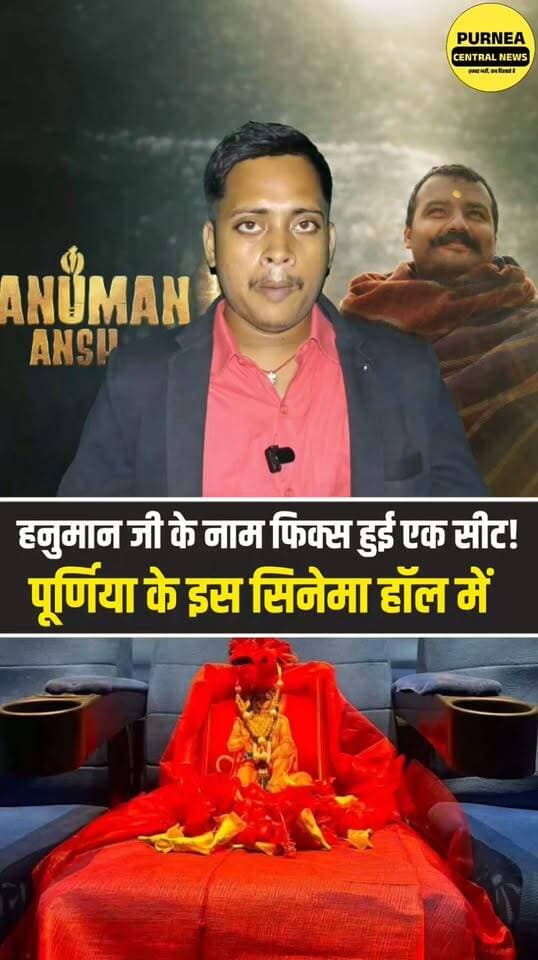 पूर्णिया के रूपबानी सिनेमा हॉल में हनुमान अंश फिल्म देखने के बाद डायरेक्टर ने अनोखी पहल की है।
उन्होंने सिनेमा हॉल की एक सीट हमेशा के लिए हनुमान जी के नाम फिक्स कर दी है।
#Purnea #Purnia #Hanuman #HanumanJi #HanumanMovie #RupwaniCinema #BiharNews #PurniaNews #Sanatan #JaiHanuman #ViralNews #Trending #Shorts #Reels