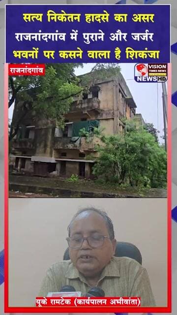 दिल्ली हादसे के बाद राजनांदगांव अलर्ट 50 100 साल पुरानी जर्जर इमारतों पर नगर निगम की नजर #viral