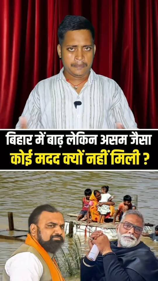 जब देश के किसी दूसरे राज्य में आपदा आती है, तो बड़े-बड़े इन्फ्लुएंसर, क्रिएटर और यूट्यूबर मदद की अपील करते नजर आते हैं।
लेकिन आज जब बिहार के कई इलाके बाढ़ की मार झेल रहे हैं, तो सवाल उठ रहा है—आखिर वो आवाजें कहाँ हैं?
#BiharFlood #BiharFlood2026 #Bihar #bhojpur #FloodRelief