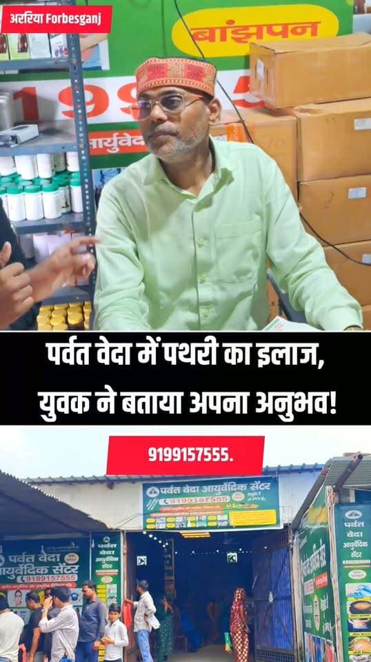 पर्वत वेदा में क्या है खास? मरीजों ने कैमरे पर बताया अपना अनुभव...
फारबिसगंज में इन दिनों पर्वत वेदा आयुर्वेदिक सेंटर चर्चा में है। दूर-दूर से लोग आयुर्वेदिक उपचार की जानकारी और इलाज के लिए पहुंच रहे हैं। सेंटर की ओर से कई स्वास्थ्य समस्याओं में आयुर्वेदिक तरीके से उपचार का दावा किया जा रहा है।
#ParvatVeda #Ayurveda #AyurvedicTreatment #Forbesganj #Araria #Bihar #AyurvedicCentre #FreeTreatment #PurneaCentralNews #BiharNews #ForbesganjNews #ArariaNews