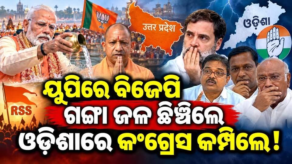 ମଲ୍ଲୀକାର୍ଜୁନ ଖଡ଼ଗେ ଯାଇଥିବା ସଭାସ୍ଥଳକୁ ବିଜେପିର ଗଙ୍ଗା ଜଳ ଛିଞ୍ଚନକୁ ନେଇ ଗର୍ଜିଲା କଂଗ୍ରେସ!ll CharchaTv