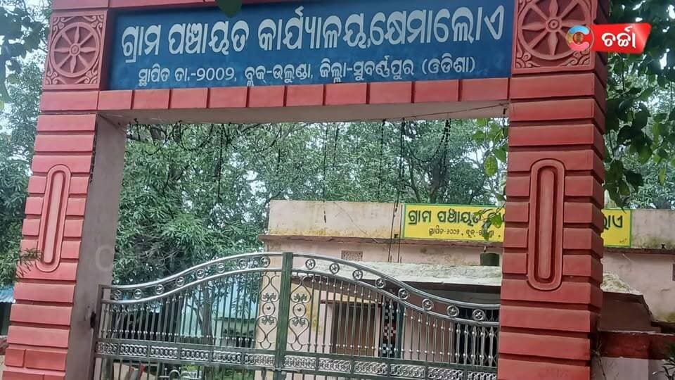 ଖେମାଲୋଏ ଗ୍ରାମ ପଂଚାୟତ ରେ ଉନ୍ନତି ମୂଳକ କାମ ରେ ଦୁର୍ନୀତି କଲେ ବୋଲି ଜିଲ୍ଲlପାଳ ଙ୍କୁ ଅଭିଯୋଗ ||charcha news