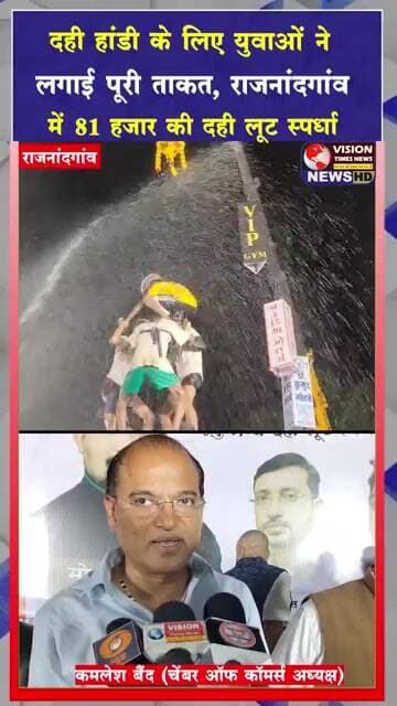 अवतार कल्चर सोसायटी की दही लूट स्पर्धा का 16वां साल,81 हजार के इनाम पर टीमों की नजर #cgviral