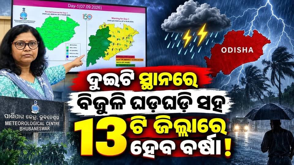 ଆଗାମୀ 24 ଘଣ୍ଟା ମଧ୍ୟରେ ରାଜ୍ୟର ପାଣିପାଗ ସ୍ତିତିକୁ ନେଇ IMDର ବଡ଼ ସୂଚନା! ll CharchaTv