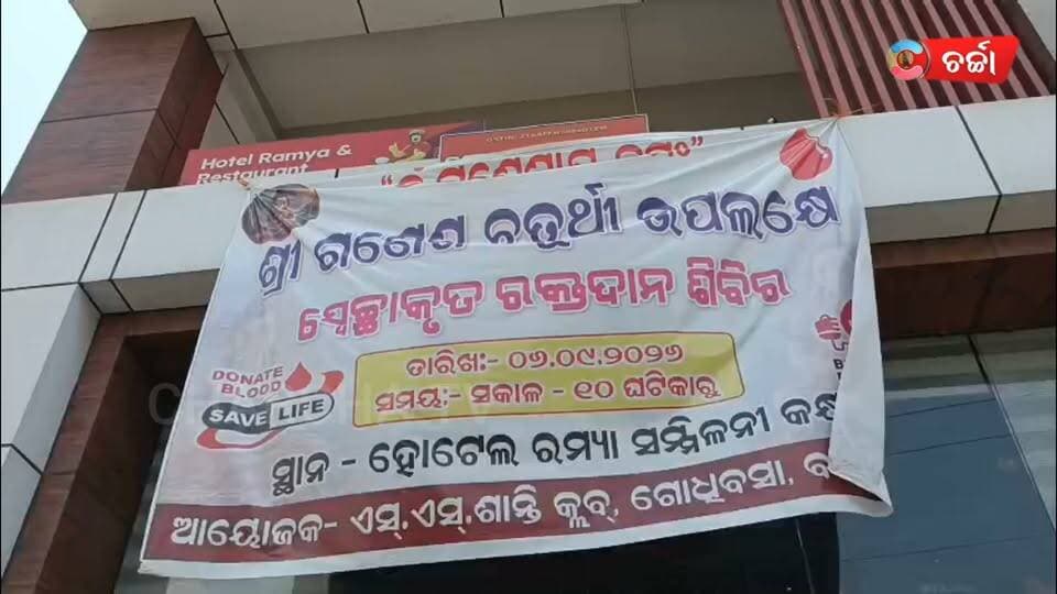 ଗଣେଶ ଚତୁର୍ଥୀ ଅବସରରେ ଏସ୍ ଏସ୍ ଶାନ୍ତି କ୍ଲବର ମହତ୍ ପ୍ରୟାସ
ରକ୍ତଦାନରେ ଜୀବନ ବଞ୍ଚାଇବାର ସଂକଳ୍ପ ||charcha news