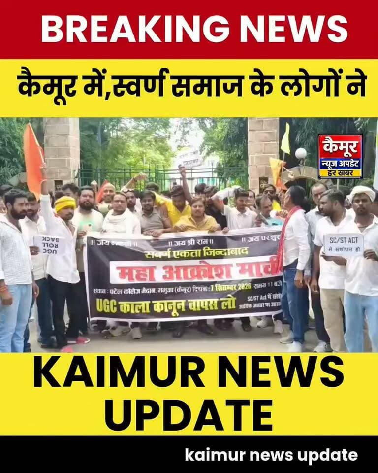 कैमूर भभुआ में स्वर्ण समाज के लोगों ने निकला आक्रोश मार्च.