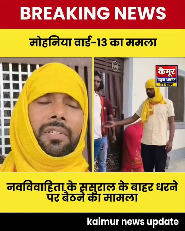 मोहनिया वार्ड-13 में नवविवाहिता के ससुराल के बाहर धरने पर बैठने का मामला अब नया मोड़ ले रहा है।आखिर क्यों नवविवाहिता बैठी पति के घर के बाहर धरने पर? पति ने पत्नी पर लगाए चैटिंग सहित कई गंभीर आरोप.