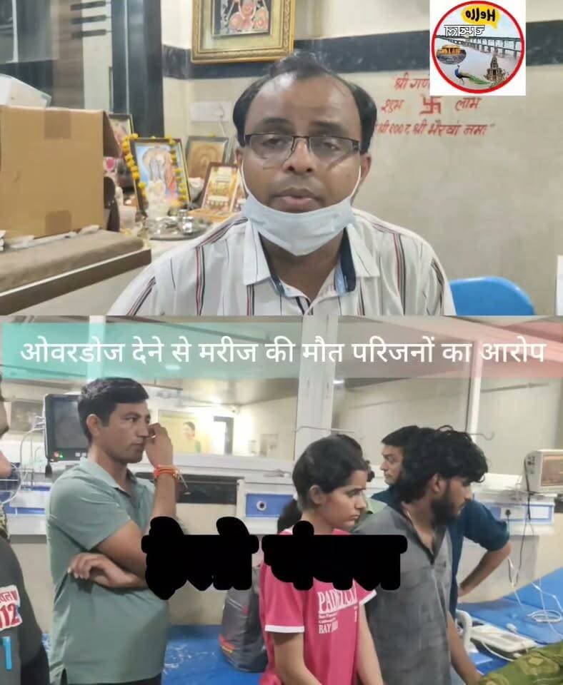 मुरैना — गणेशी अस्पताल में मरीज की मौत के बाद हंगामा।
78 वर्षीय महारानी जाटव को परिजन आज दोपहर इलाज के लिए अस्पताल लेकर पहुंचे थे। परिजनों का आरोप है कि ड्रिप लगने के बाद उनकी तबीयत बिगड़ी और कुछ ही देर में मौत हो गई।
वहीं डॉक्टर अंकुर गुप्ता बताया कि मरीज को हाई शुगर, ब्लड प्रेशर और किडनी की समस्या बताते हुए दवाइयों से रिएक्शन होने की बात कही है। डॉक्टर के मुताबिक मौत हार्ट अटैक से हुई। घटना के बाद परिजनों ने अस्पताल में हंगामा किया। सूचना पर कोतवाली थाना पुलिस मौके पर पहुंची और मामले की जांच की जा रही है।
