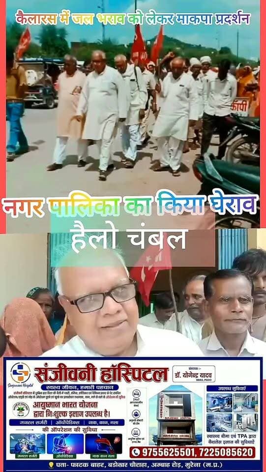 मुरैना - कैलारस में जलभराव की समस्या को लेकर माकपा ने किया नगर पालिका का घेराव
कैलारस में हुई अतिवृष्टि के बाद नगर का बाजार जलमग्न हो गया, जिससे दुकानों और आवासीय क्षेत्रों में पानी भरने से लोगों को भारी नुकसान हुआ।
जल निकासी की समुचित व्यवस्था, नुकसान का सर्वे और पीड़ितों को मुआवजा देने की मांग को लेकर मार्क्सवादी कम्युनिस्ट पार्टी और जनवादी महिला समिति के नेतृत्व में लोगों ने नगर परिषद कार्यालय का घेराव किया।
प्रदर्शनकारियों ने मुख्य नगर पालिका अधिकारी आर.पी. जगनेरिया को ज्ञापन सौंपकर पोस्ट ऑफिस से कालीपुरम होते हुए नदी तक बड़ा नाला बनाने और जल निकासी की व्यवस्था कराने की मांग की। सीएमओ ने कार्रवाई का आश्वासन दिया।
माकपा नेता अशोक तिवारी ने चेतावनी दी कि समस्या का समाधान नहीं हुआ तो आगामी दिनों में आंदोलन तेज किया जाएगा।