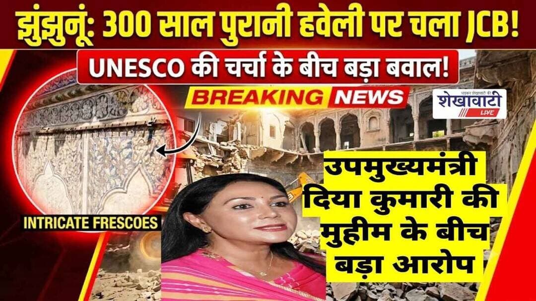 झुंझुनूं में 300 साल पुरानी हवेली JCB से धड़ाम! UNESCO में शेखावाटी की गूंज के बीच #jhunjhunu #viral