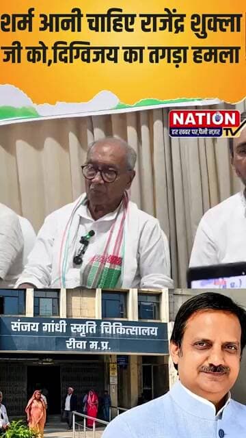 शर्म आनी चाहिए राजेंद्र शुक्ला जी को,दिग्विजय का तगड़ा हमला #bjp #shorts #viral #viralshorts