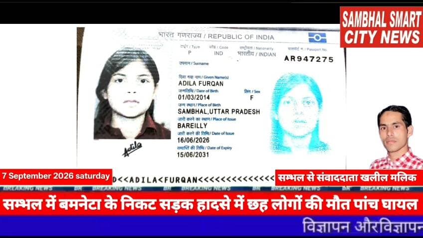 सम्भल में उमराह कराने के नाम पर हड़पे 6 लाख व 7 पासर्पोट
पुलिस अधीक्षक से की गई शिकायत वीडियो को शेयर करने की अपील
यूपी के जनपद सम्भल में थाना असमोली क्षेत्र के ग्राम मदाला फतेहपुर निवासी मोहम्मद फुरकान पुत्र अजगर हुसैन ने पुलिस अधिक्षक के नाम एक शिकायती पत्र देकर न्याय की गुहार लगाई है। पीड़ित का आरोप है कि वह अपने परिवार के साथ उमराह करने के लिए सउदी अरब जाना चाहता था जिस कारण उसने नगर के मोहल्ला कोट गर्वी निकट कदम रसूल जारत इमाम बाडे के पास के एजेन्ट मौ० कामरान पुत्र मुन्न की उसने अपने परिवार के 7 पासर्पोट व लगभग चार लाख रुपये कैश एवं 199500/- रूपए बैंक खाते से ट्रासंफर किये आरोप है कि आरोपी के पास लग्भग 6 लाख की रकम पहुँचने के बाद जब पीड़ित ने घर पर रहकर कॉल पर आरोपी से अपने औरिजनल पासर्पोट व वीजा और टिकिट की मांग की तो आरोपी कामरान ने जबाब दिया कि सारे डाक्योमंट उसको दिल्ली एयरर्पोट पर में खुद दूंगा जसके बाद पीड़ित अपने परिवार के साथ दिल्ली एयरर्पोट पहुँचा तो आरोपी कामरान वहा पर मौजूद नहीं था जिसके वाद पीड़ित ने जब आरोपी को कॉल मिलाया तो कामरान ने कहा की अपके पासर्पोट गुम हो गए है जिस कारण पीड़ित बच्चोंके साथ निराश होकर अपने घर वापिस लौटना आया इस बड़े सदमे से पीडित की सास वेहोश हो गयी जिस कारण उनको अस्पताल में भर्ती करना पड़ा जिसके बाद पीड़ित जब सम्भल आकर कामरान से मिला तो उसने कहा की मै पासर्पोट खोज रहा हूँ जिसके बाद पीड़ित कामरान के औफिस पर गया आरोप है कि उसने गाली-गलौज की और 15-20 बदमाशे द्वारा उंसके साथ मारपीट की और जान से मारने की धमकी भी दी और बोला मै तुझे पासर्पोट और 1 रूपिया भी नहीं दूंगा और अगर तू पैसे मांगने आया तो तुझे और तेरे परिवार को जान से मरवा दूंगा यूपी के जनपद सम्भल में सदर कोतवाली क्षेत्र के मोहल्ला कोट गर्वी निकट कदम रसूल जारत इमाम बाडे के पास का है पूरा मामला
बाइट मोहम्मद फुरकान ग्राम मदाला फतेहपुर थाना असमोली निवासी