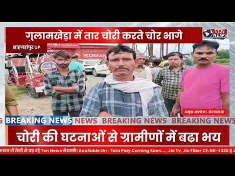 Tilhar पुलिस की कार्यशैली पर उठे सवाल, थाना क्षेत्र में लगातार चोरियों से ग्रामीण दहशत में आए #updgp