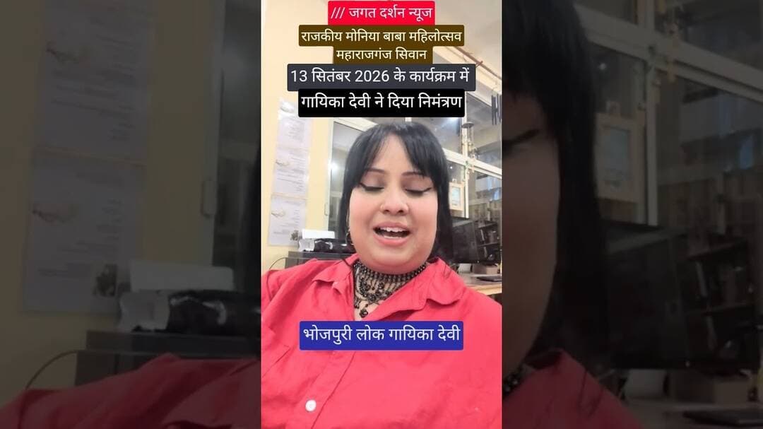 देवी ने 13 सितंबर को बुलाया महाराजगंज में! #devi #devigeet #bhojouri #bhojpurisong #bhojouri_hit