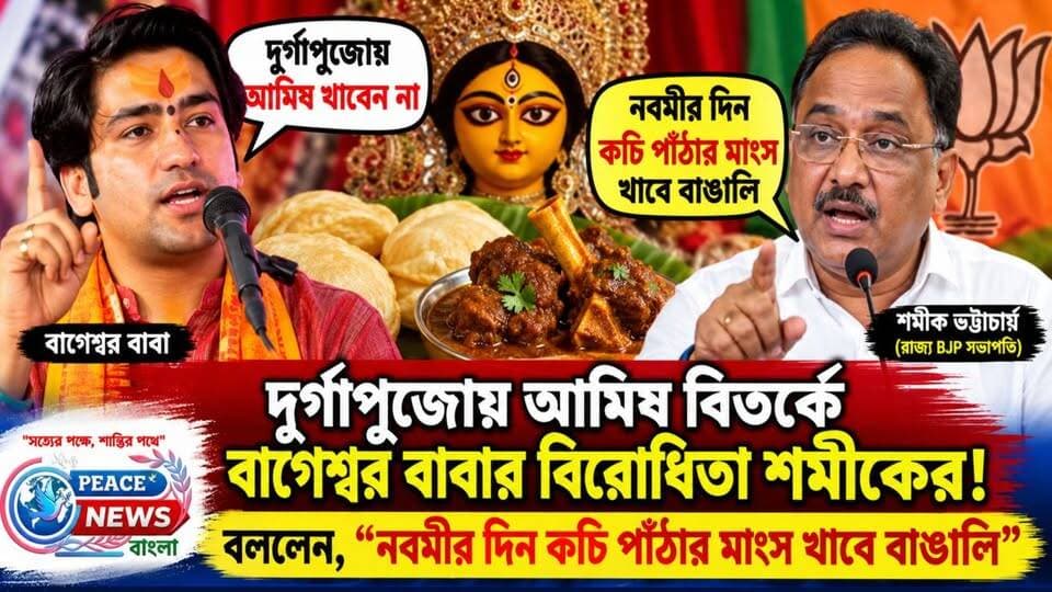দুর্গাপুজোয় আমিষ বিতর্কে বাগেশ্বর বাবার বিরোধিতা শমীকের! বললেন, “নবমীর দিন কচি পাঁঠার মাংস খাবে বাঙালি”।