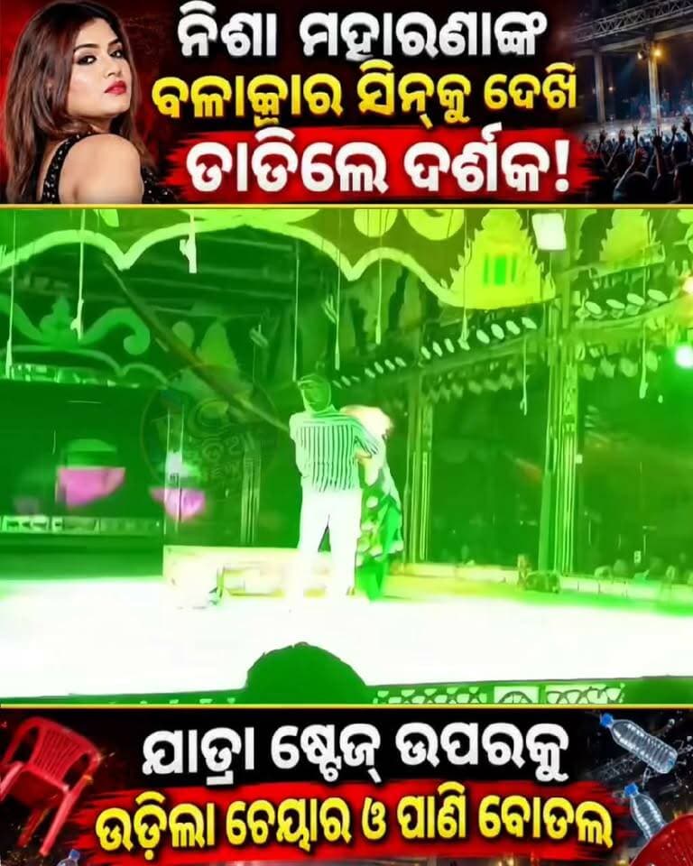 🚨 ଯାତ୍ରା ମଞ୍ଚରେ ହଙ୍ଗାମା! 😱🎭
ନିଶା ମହାରଣାଙ୍କ ଅଭିନୀତ ଏକ ବିବାଦୀୟ ସିନ୍ ପ୍ରଦର୍ଶନ ସମୟରେ ଉତ୍ତେଜିତ ହୋଇପଡ଼ିଲେ ଦର୍ଶକ। ଦେଖୁ ଦେଖୁ ଯାତ୍ରା ଷ୍ଟେଜ୍ ଉପରକୁ ଉଡ଼ିଲା ଚେୟାର ଓ ପାଣି ବୋତଲ! 😳🔥
ଘଟଣାସ୍ଥଳରେ ସୃଷ୍ଟି ହେଲା ଉତ୍ତେଜନାପୂର୍ଣ୍ଣ ପରିସ୍ଥିତି। ଏହି ଘଟଣାକୁ ନେଇ ସୋସିଆଲ ମିଡିଆରେ ଚର୍ଚ୍ଚା ଜୋର ଧରିଛି।
👉 ଏହି ଘଟଣା ବିଷୟରେ ଆପଣଙ୍କ ମତ କଣ? Comment କରନ୍ତୁ।
#NishaMaharana #JatraNews #OdishaNews #BreakingNews #ViralVideo #TrendingNow #Odisha #RCNOdia #SocialMediaBuzz #EntertainmentNews