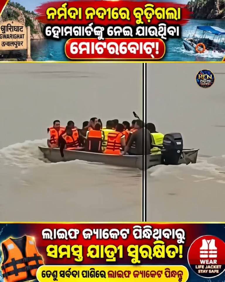 🚨🌊 ନର୍ମଦା ନଦୀରେ ବୁଡ଼ିଗଲା ହୋମଗାର୍ଡଙ୍କ ମୋଟରବୋଟ୍! ଅଳ୍ପକେ ବର୍ତ୍ତିଲେ ସମସ୍ତେ! 😱
ମଧ୍ୟପ୍ରଦେଶର ଜବଲପୁର ଗ୍ୱାରିଘାଟରେ ହଠାତ୍ ଇଞ୍ଜିନ୍ ବନ୍ଦ ହେବାରୁ ନର୍ମଦା ନଦୀରେ ବୁଡ଼ିଗଲା ହୋମଗାର୍ଡ କର୍ମଚାରୀଙ୍କୁ ନେଇ ଯାଉଥିବା ମୋଟରବୋଟ୍। 🚤🌊
🙏 ସବୁଠାରୁ ବଡ଼ ଆଶ୍ୱସ୍ତି—ସମସ୍ତ ଯାତ୍ରୀ ସୁରକ୍ଷିତ! ଲାଇଫ ଜ୍ୟାକେଟ୍ ପିନ୍ଧିଥିବାରୁ ବଡ଼ ବିପଦରୁ ବର୍ତ୍ତିଗଲେ ସମସ୍ତେ। 🦺❤️
⚠️ ମନେ ରଖନ୍ତୁ: ପାଣିରେ ଯାତ୍ରା ବେଳେ ଲାଇଫ ଜ୍ୟାକେଟ୍ ନିଶ୍ଚୟ ପିନ୍ଧନ୍ତୁ। ଏକ ଛୋଟ ସାବଧାନତା ଜୀବନ ବଞ୍ଚାଇପାରେ!
📍 ଗ୍ୱାରିଘାଟ, ଜବଲପୁର | ମଧ୍ୟପ୍ରଦେଶ
#NarmadaRiver #Jabalpur #Gwarighat #HomeGuard #LifeJacket #BreakingNews #MadhyaPradesh #ViralNews #RCNOdia