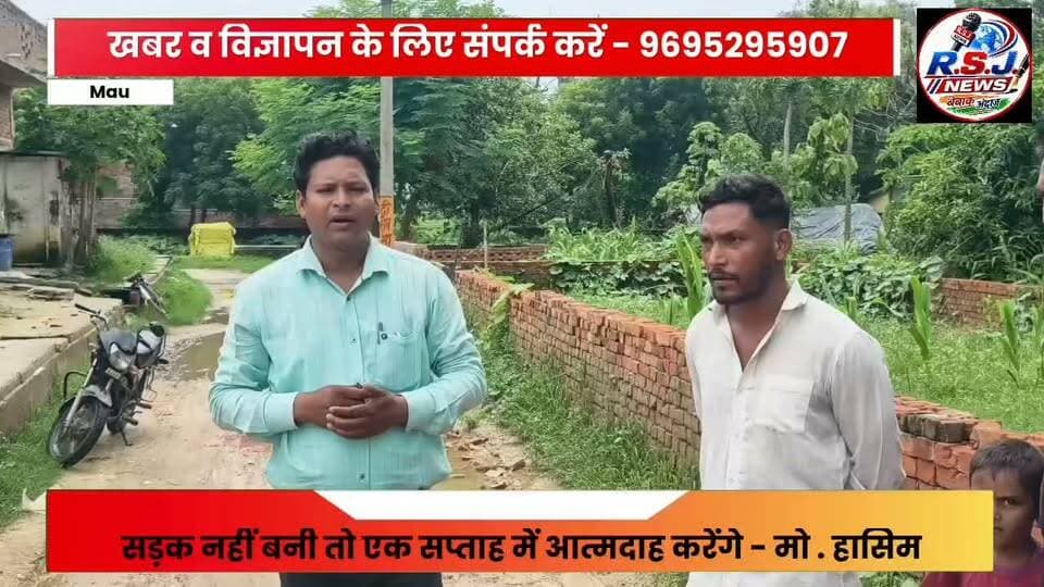 जर्जर सड़क और जलभराव से परेशान ग्रामीणों का प्रदर्शन
एक सप्ताह में समाधान न होने पर आत्मदाह की चेतावनी
मुहम्मदाबाद गोहना (मऊ) : गाजीपुर-आजमगढ़ सीमा पर बसे तहसील क्षेत्र के जसड़ा सचुई गांव में नाले-नालियों और सड़क की बदहाल स्थिति से ग्रामीणों में आक्रोश है। गांव से होकर गुजरने वाली मुख्य सड़क करीब 15 से 20 गांवों को जोड़ती है, लेकिन लंबे समय से मरम्मत न होने के कारण सड़क जगह-जगह गड्ढों में तब्दील हो गई है। बारिश के बाद इन गड्ढों में पानी भर जाने से राहगीरों और ग्रामीणों को आवागमन में भारी परेशानी उठानी पड़ रही है। समस्या से नाराज दर्जनों ग्रामीणों ने सोमवार को गांव की मुख्य सड़क पर पहुंचकर विरोध प्रदर्शन किया।