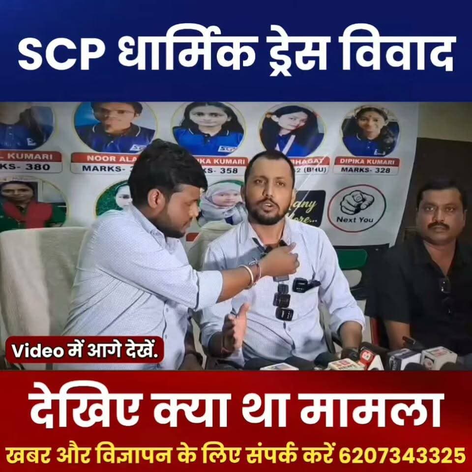अररिया: वायरल SCP धार्मिक ड्रेस विवाद पर संचालक ने रखा अपना पक्ष, बोले- पूरी सच्चाई क्या है? | Araria News
#ArariaNews #Araria #SCP #ReligiousDressControversy #ViralVideo #ArariaViralNews #BiharNews #BiharNewsToday #LatestNews #BreakingNews #PiExpressNews #ReligiousDress #ViralNews #NewsUpdate