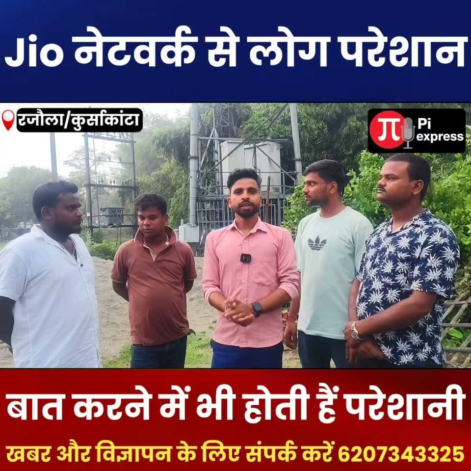Jio नेटवर्क से लोग परेशान! बात करने में भी होती है परेशानी | Jio Network Problem | Bihar News
#Jio #JioNetwork #JioNetworkProblem #JioDown #NetworkProblem #JioUsers #JioNews #BiharNews #ArariaNews #BreakingNews #LatestNews #HindiNews #PIExpressNews #NetworkIssue #jioproblem।